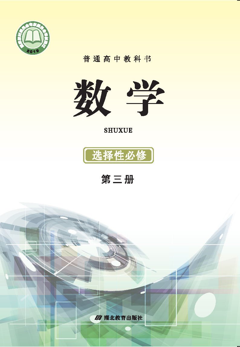 鄂教版高三数学选择性必修 第三册电子课本
