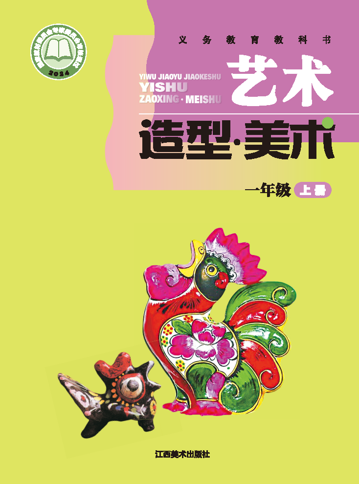 赣美版一年级美术上册(2024秋版)电子课本