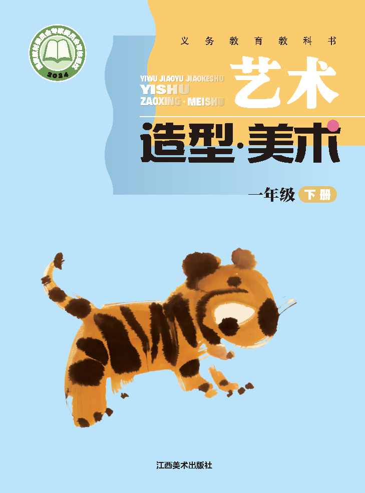 赣美版一年级美术下册(2025春版)电子课本