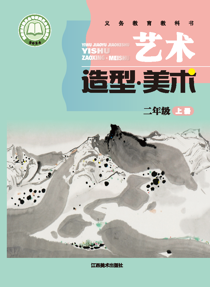 赣美版二年级美术上册(2025秋版)电子课本