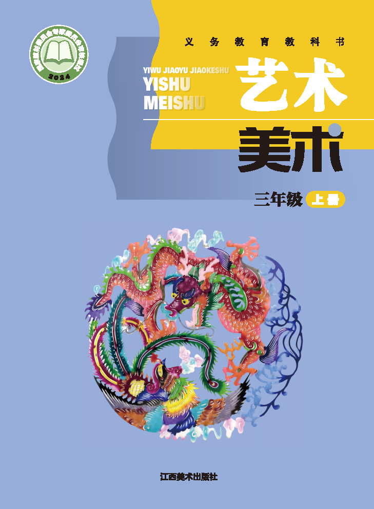 赣美版三年级美术上册(2025秋版)电子课本