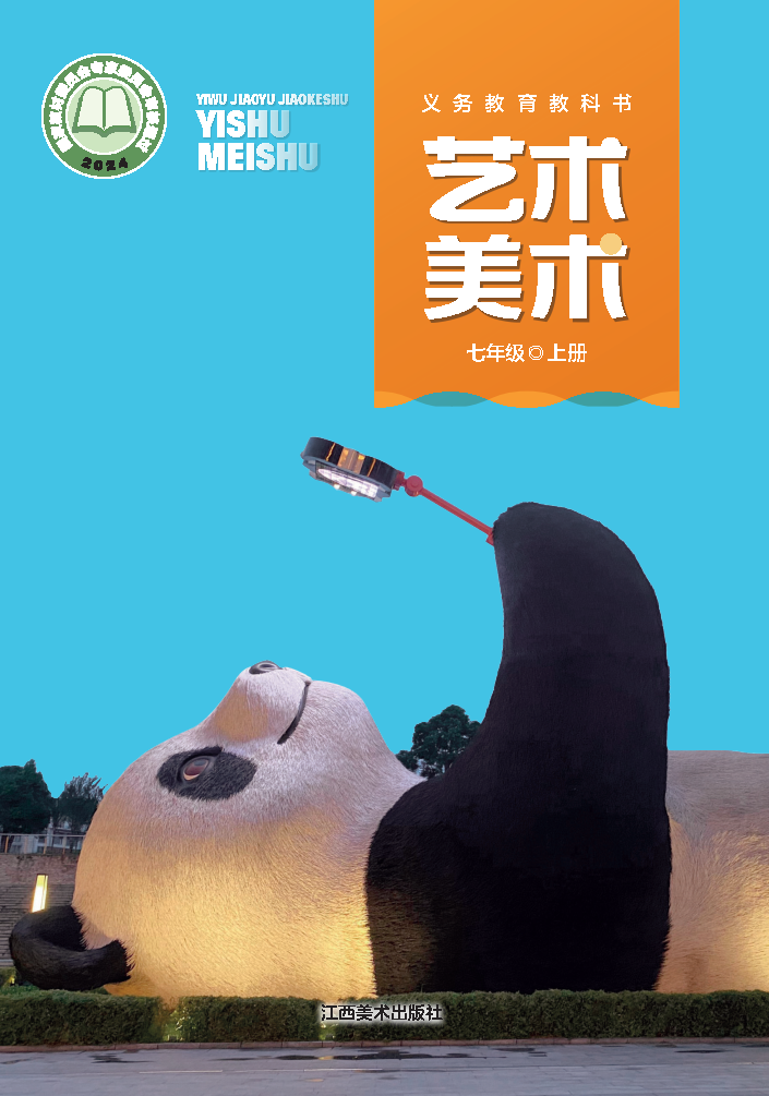 赣美版七年级美术上册(2024秋版)电子课本