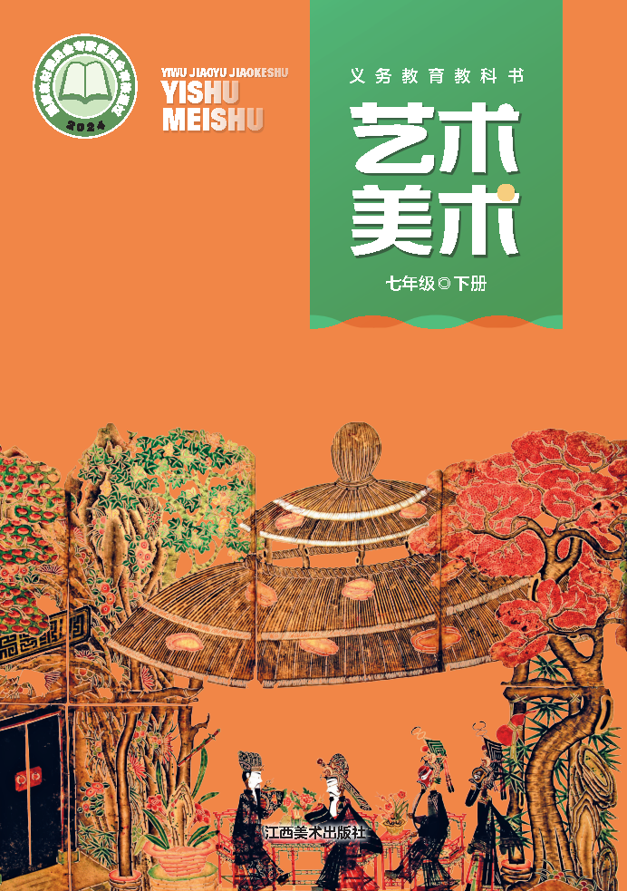 赣美版七年级美术下册(2025春版)电子课本