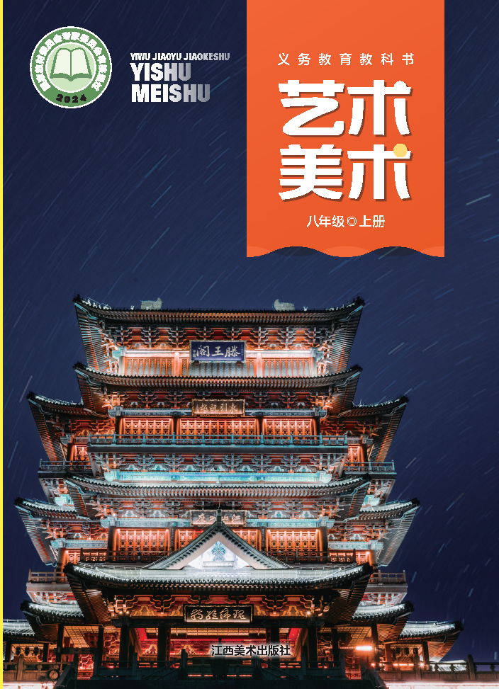 赣美版八年级美术上册(2025秋版)电子课本