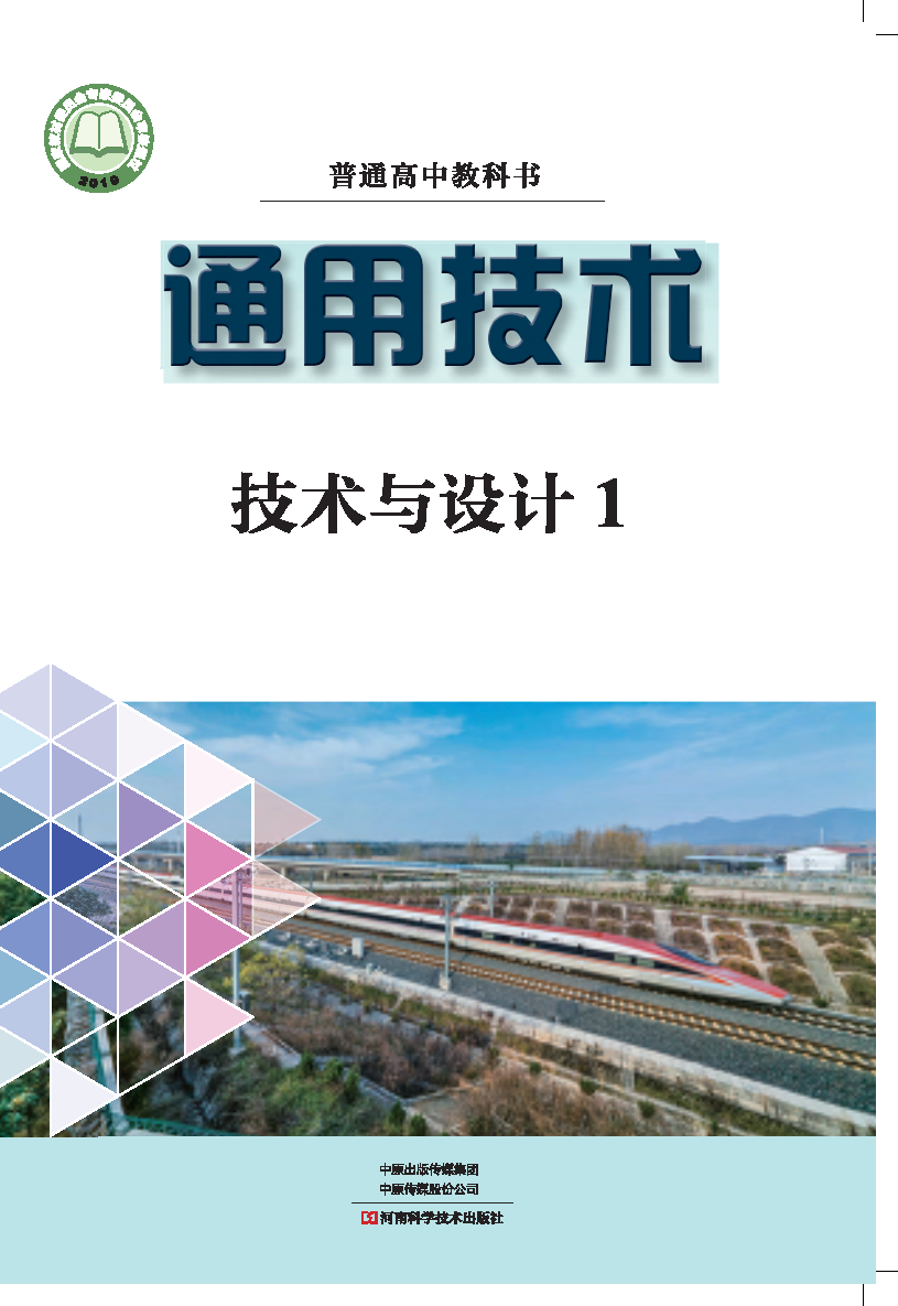 豫科版高一通用技术必修 技术与设计1电子课本