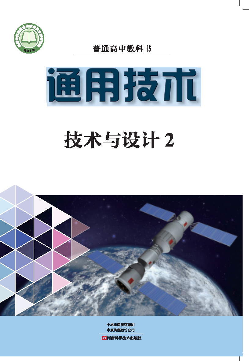豫科版高一通用技术必修 技术与设计2电子课本
