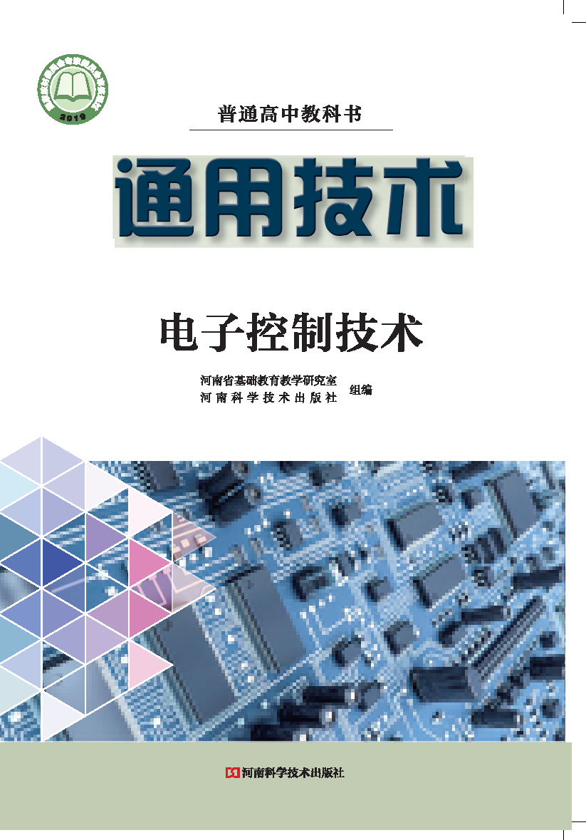 豫科版高二通用技术选择性必修1 电子控制技术电子课本