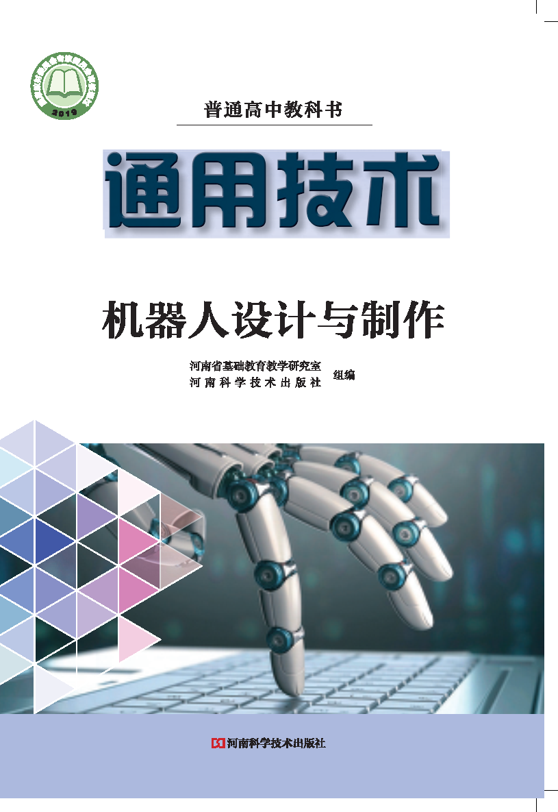 豫科版高二通用技术选择性必修2 机器人设计与制作电子课本