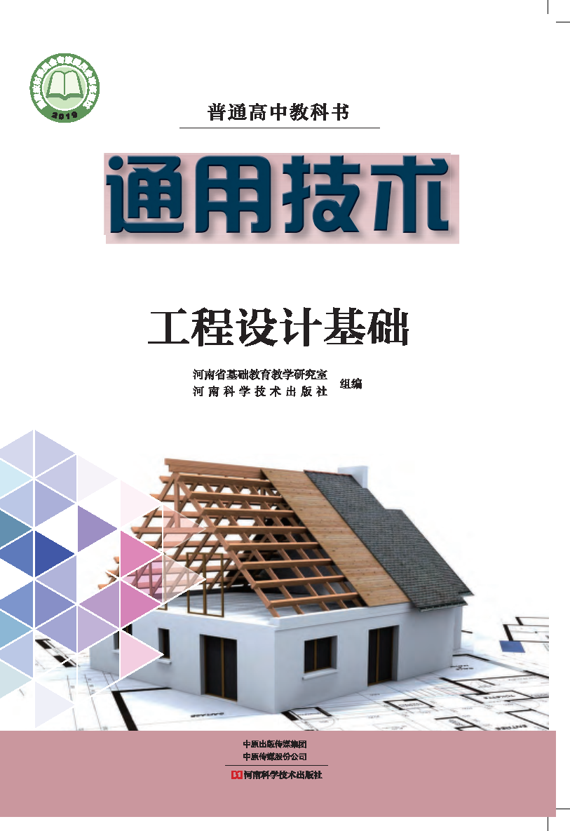 豫科版高二通用技术选择性必修3 工程设计基础电子课本