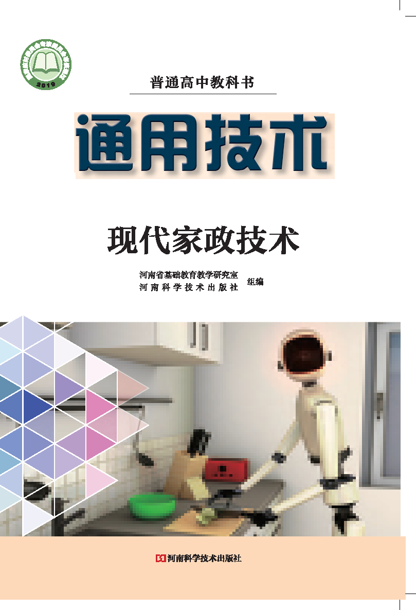 豫科版高二通用技术选择性必修4 现代家政技术电子课本