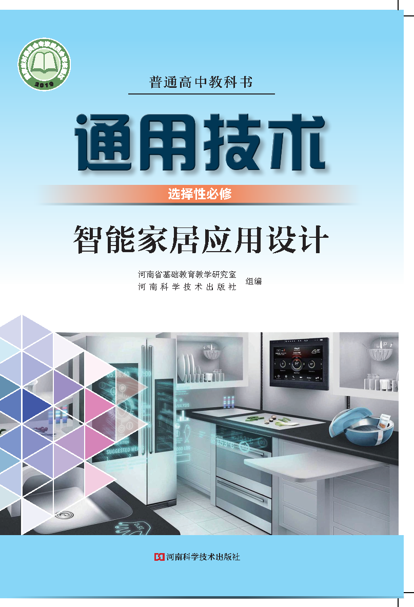 豫科版高二通用技术选择性必修6 智能家居应用设计电子课本