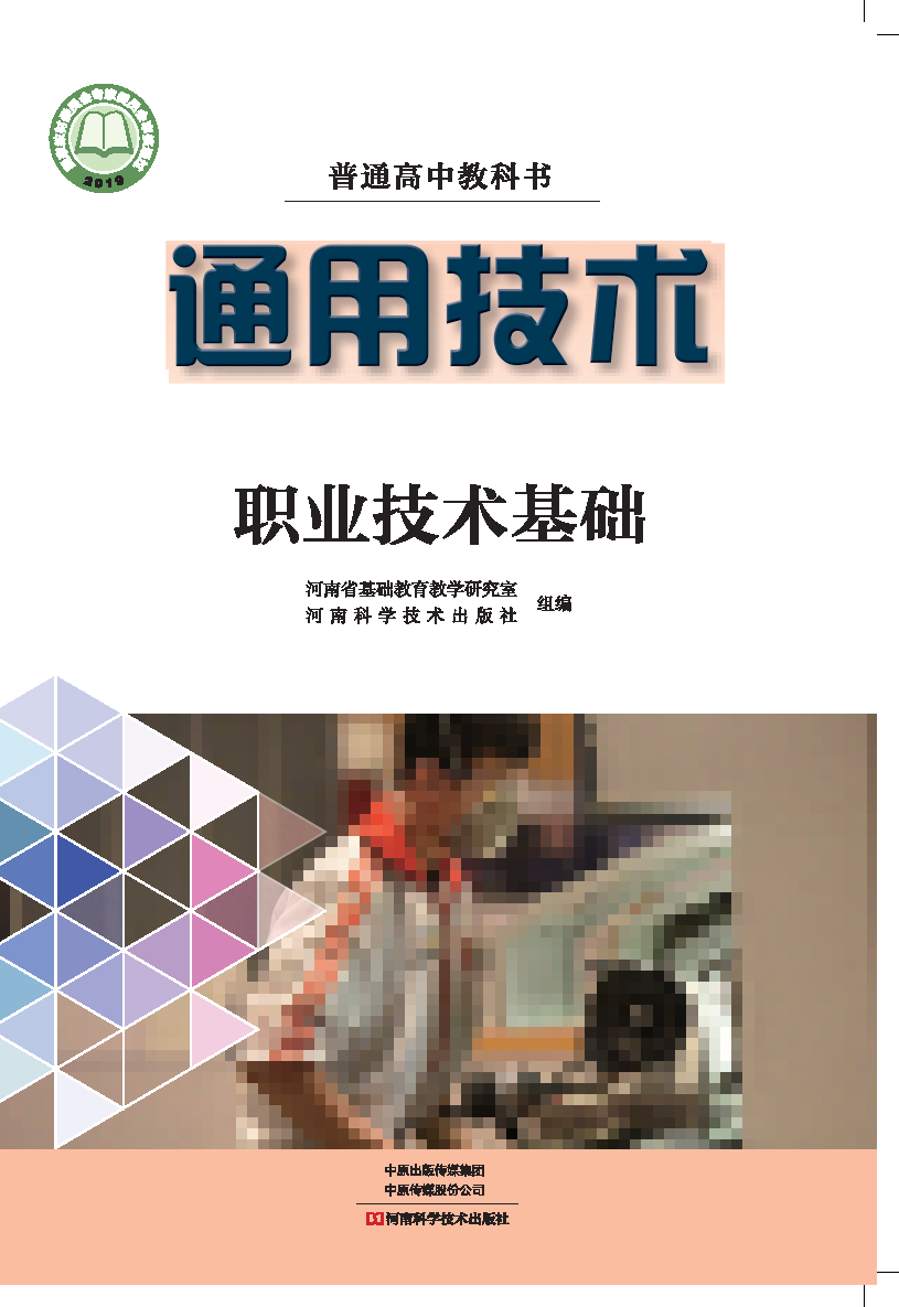 豫科版高三通用技术选择性必修7 职业技术基础电子课本