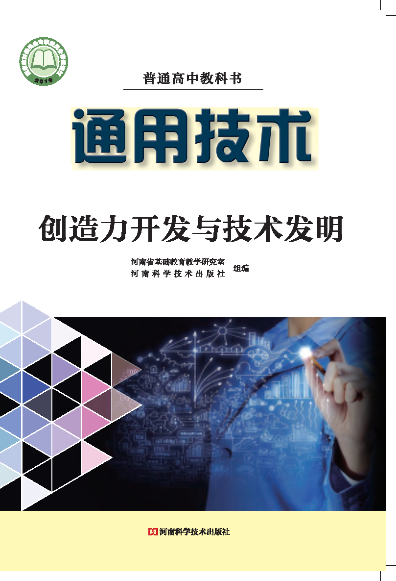 豫科版高三通用技术选择性必修9 创造力开发与技术发明电子课本