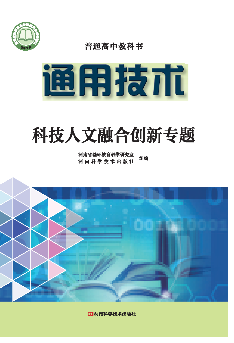 豫科版高三通用技术选择性必修10 科技人文融合创新专题电子课本