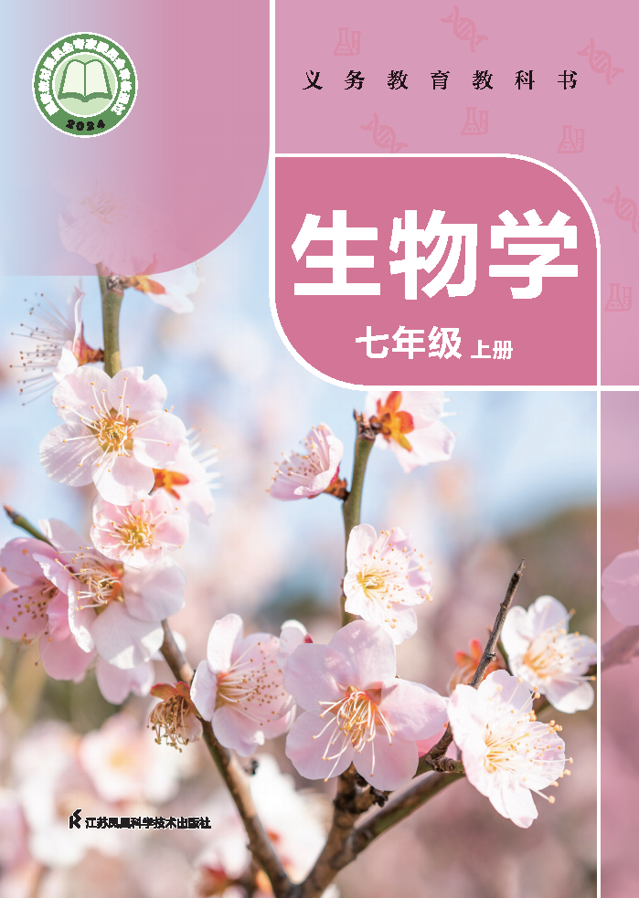 苏科版七年级生物上册(2024秋版)电子课本