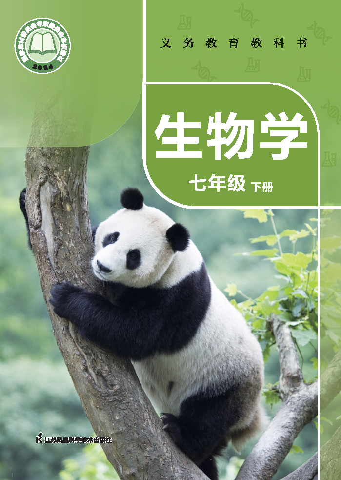 苏科版七年级生物下册(2025春版)电子课本