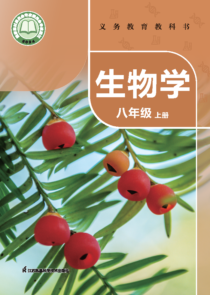 苏科版八年级生物上册(2025秋版)电子课本
