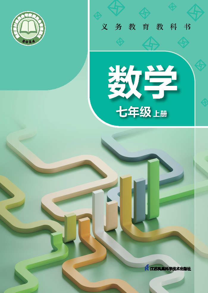 苏科版七年级数学上册(2024秋版)电子课本