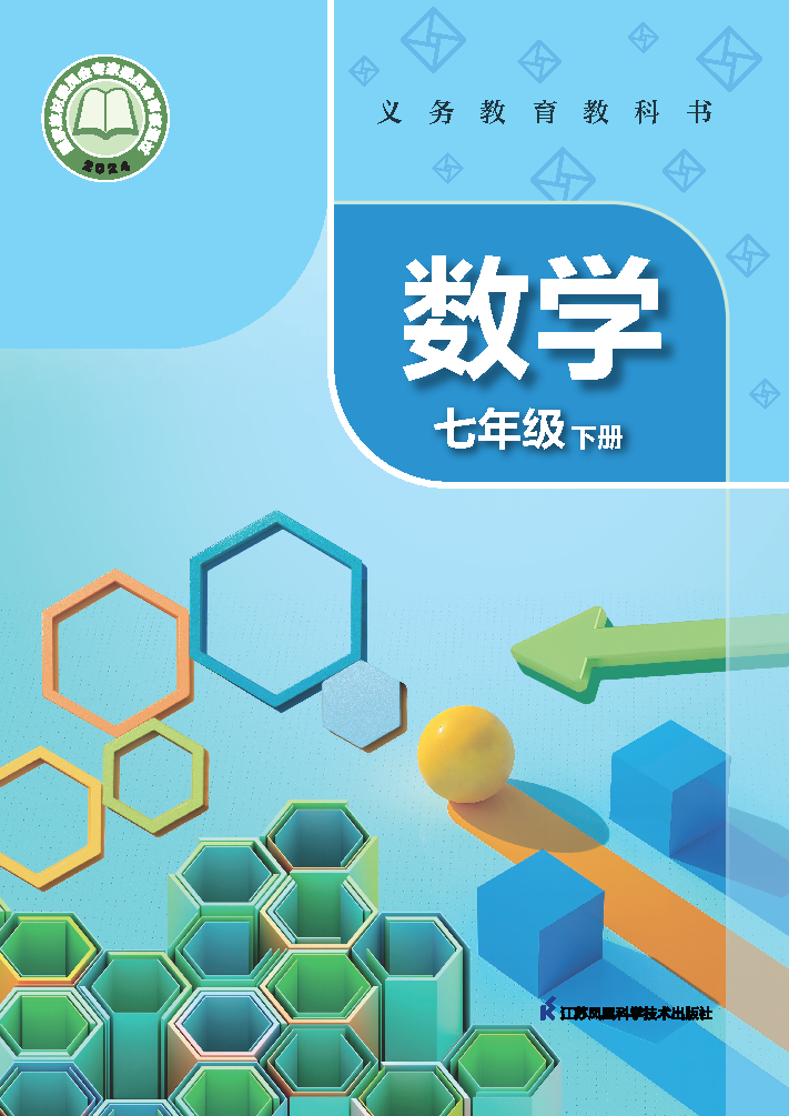 苏科版七年级数学下册(2025春版)电子课本