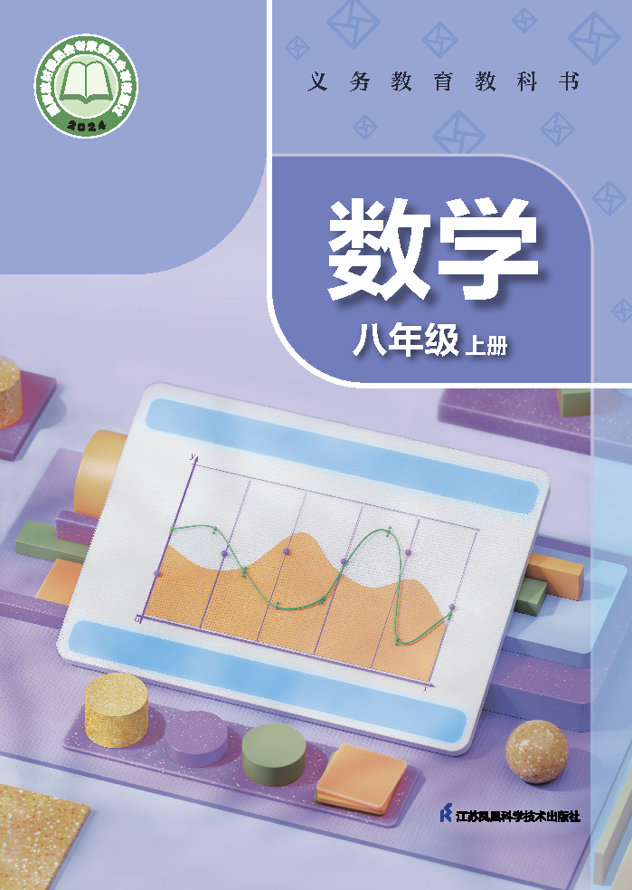 苏科版八年级数学上册(2025秋版)电子课本