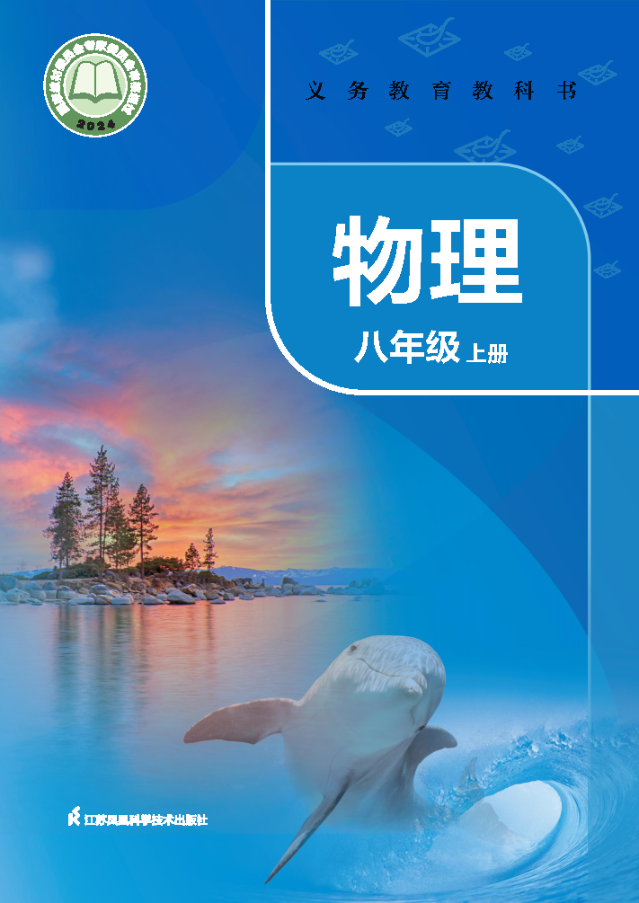 苏科版八年级物理上册(2024秋版)电子课本