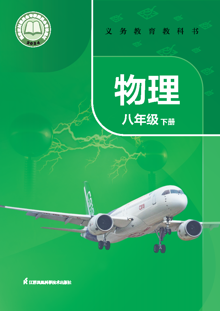苏科版九年级物理上册(2025秋版)电子课本