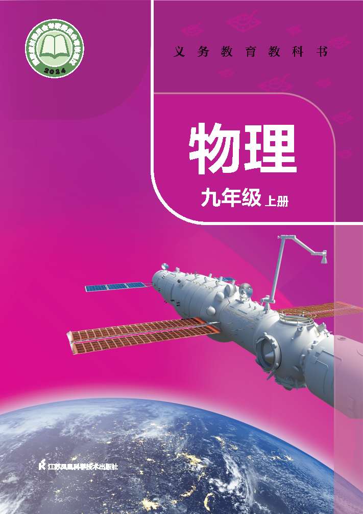 苏科版九年级物理下册(2026春版)电子课本