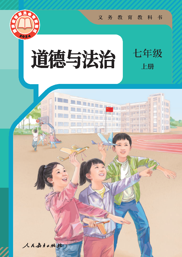 人教版六年级道德与法治全一册(2024秋版)电子课本