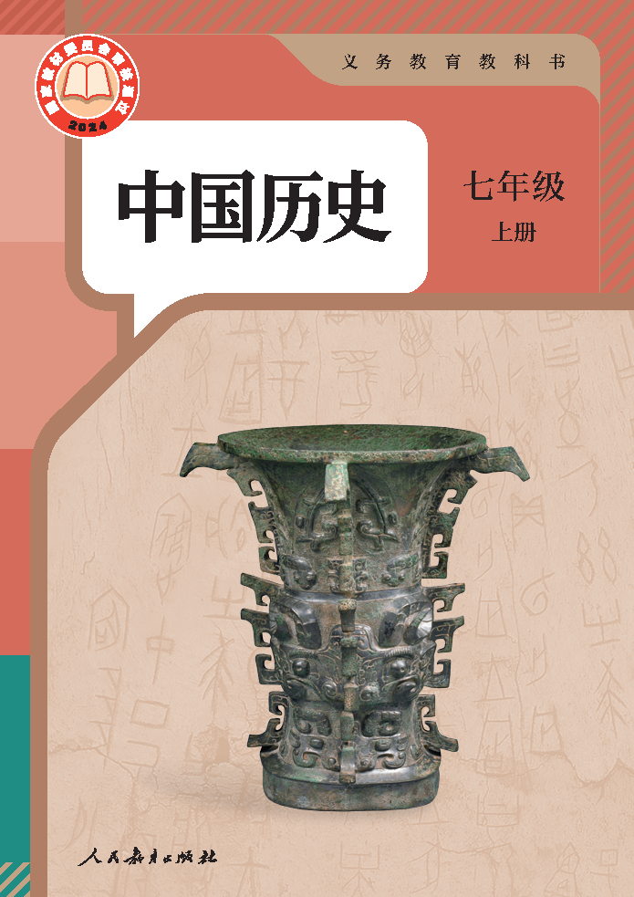 人教版七年级历史中国历史 第一册(2024秋版)电子课本
