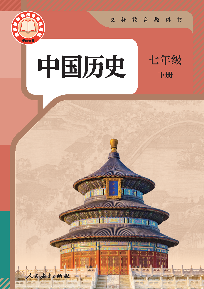 人教版七年级历史中国历史 第二册(2025春版)电子课本