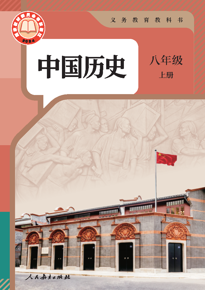 人教版八年级历史中国历史 第三册(2025秋版)电子课本