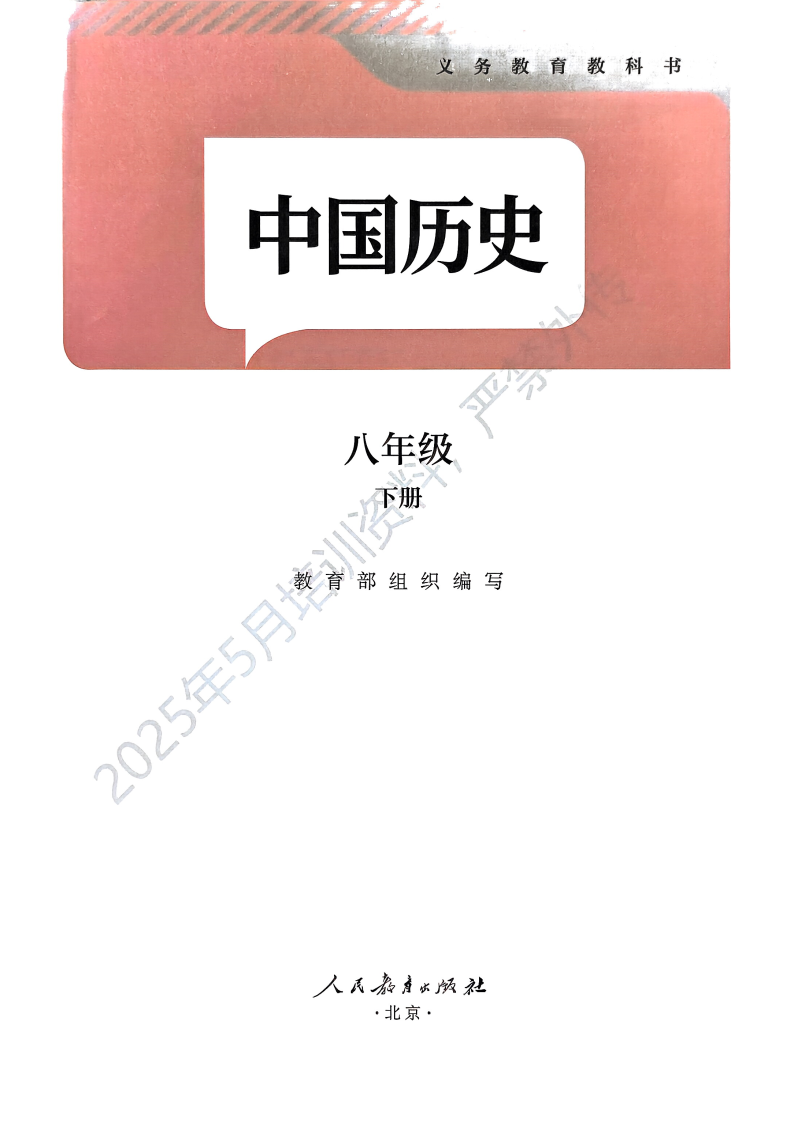 人教版八年级历史中国历史 第四册(2026春版)电子课本