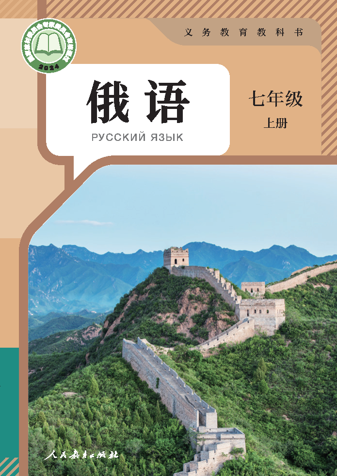 人教版七年级俄语上册(2024秋版)电子课本