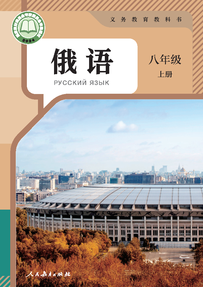 人教版八年级俄语上册(2025秋版)电子课本