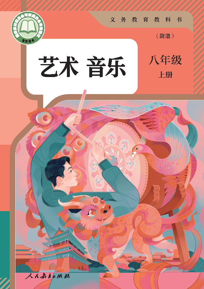 人教版八年级音乐上册(2025秋版)电子课本