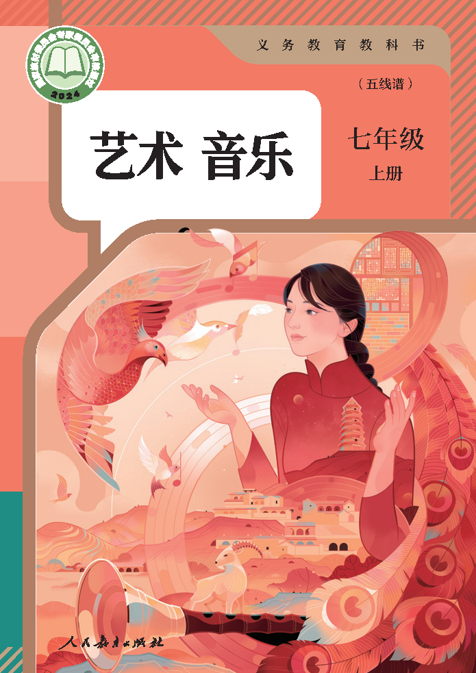 人教版七年级音乐上册(2024秋版)电子课本