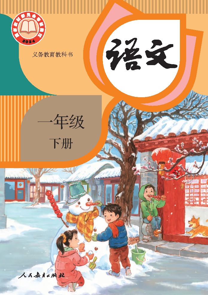 人教版一年级语文下册(2025春版)电子课本PDF下载