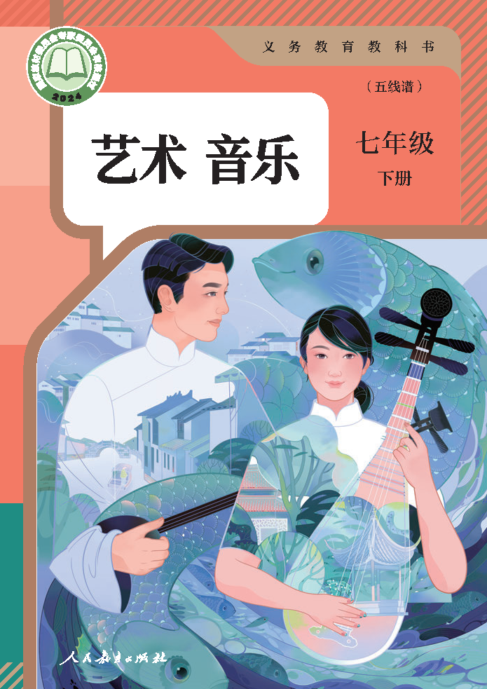 人教版七年级音乐下册(2025春版)电子课本