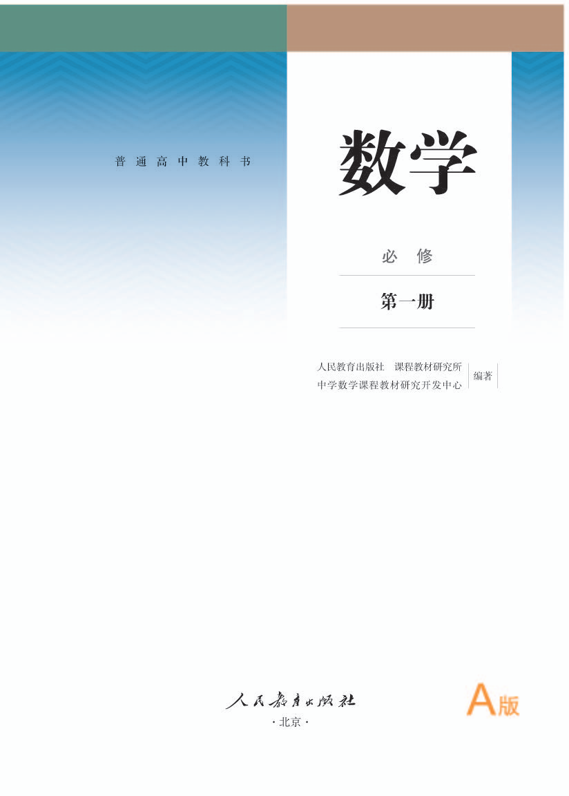 人教版高一数学必修 第一册电子课本