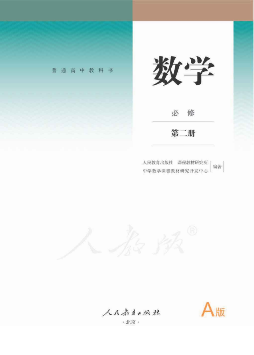 人教版高一数学必修 第二册电子课本