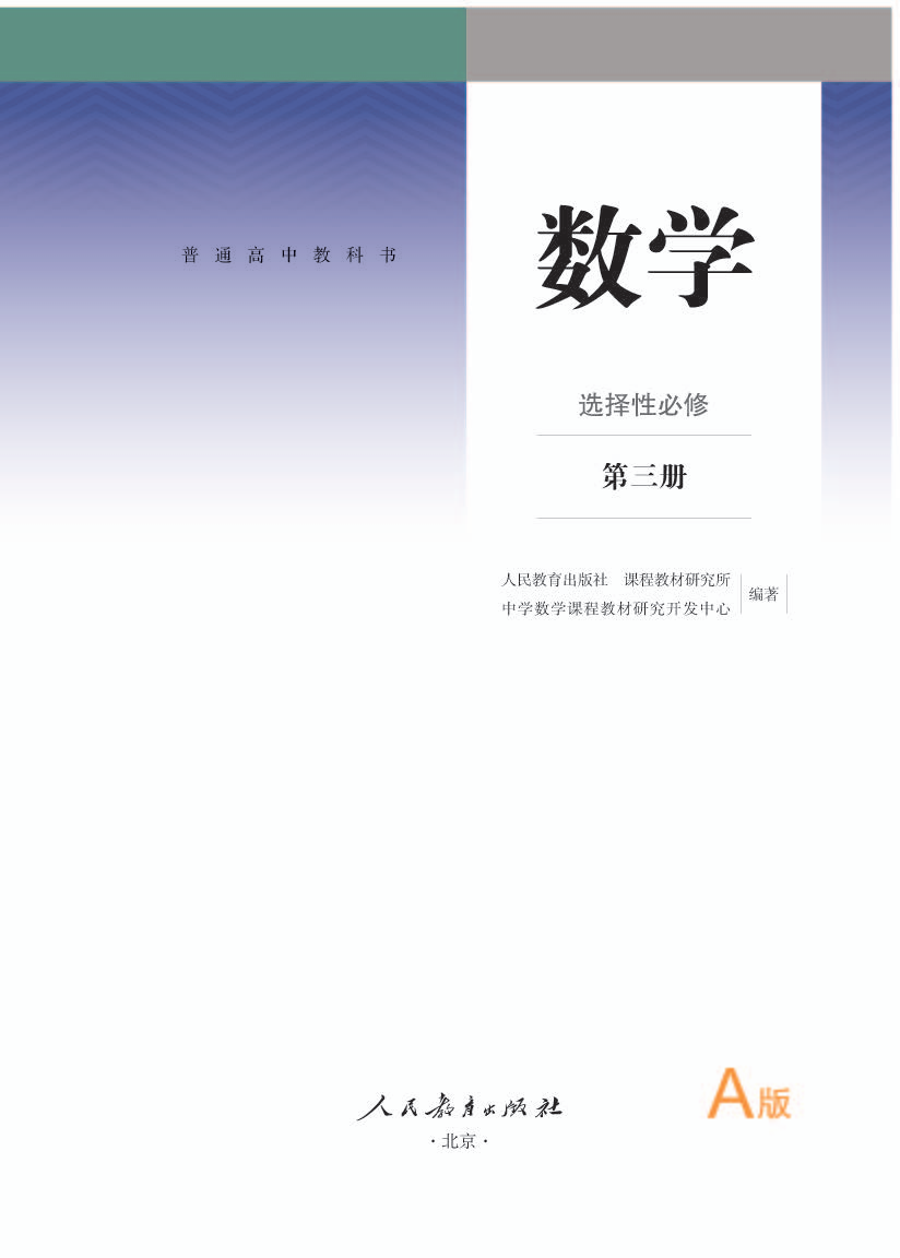 人教版高三数学选择性必修 第三册电子课本