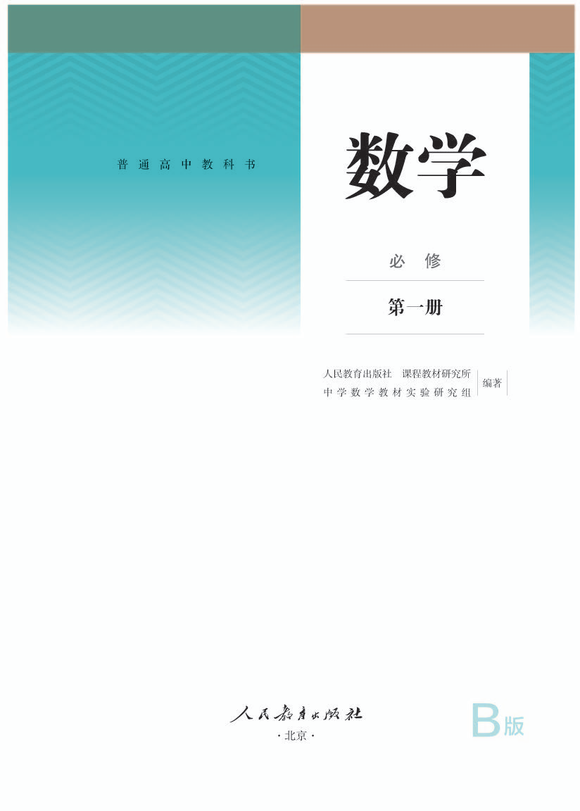 人教版高一数学必修 第一册电子课本