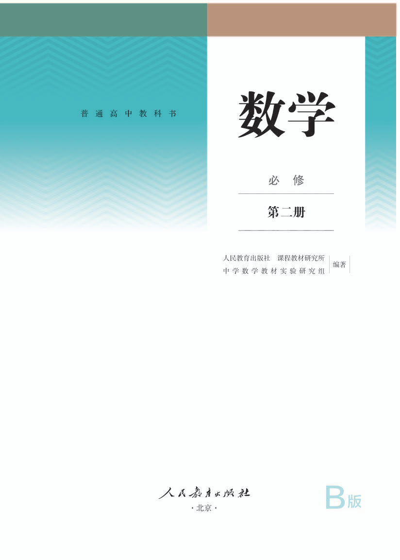 人教版高一数学必修 第二册电子课本