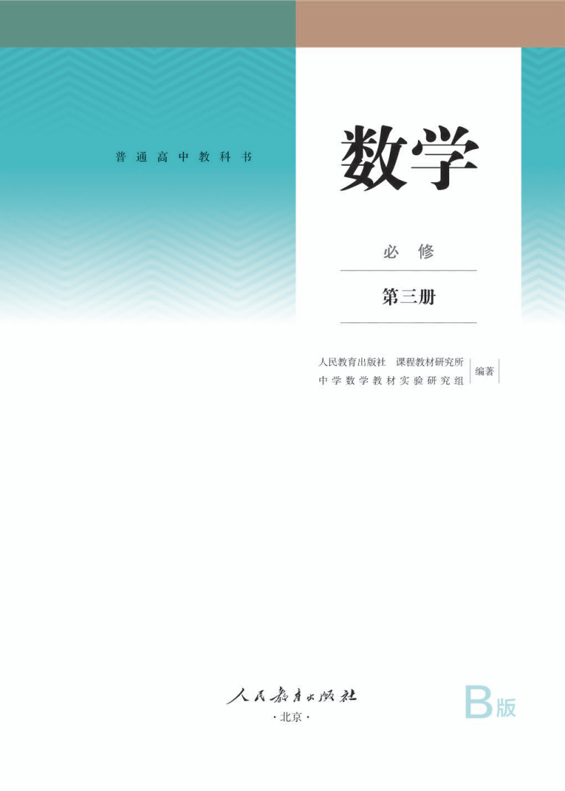 人教版高一数学必修 第三册电子课本