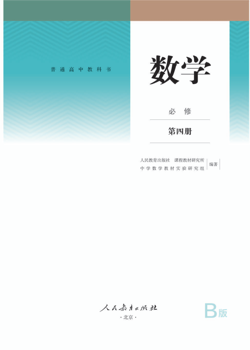 人教版高一数学必修 第四册电子课本