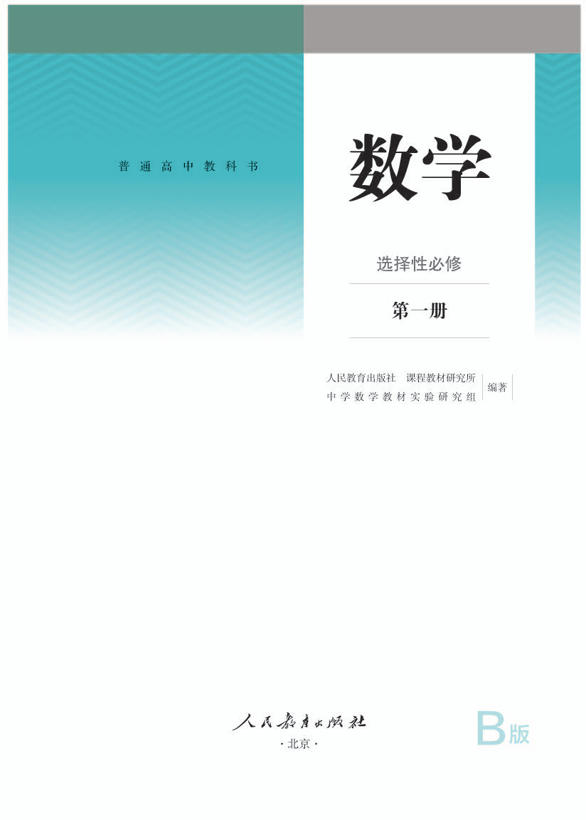 人教版高二数学选择性必修 第一册电子课本