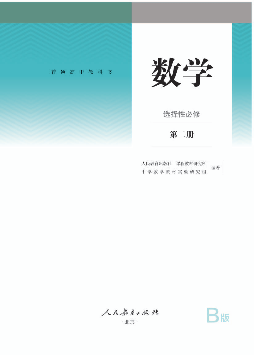 人教版高二数学选择性必修 第二册电子课本
