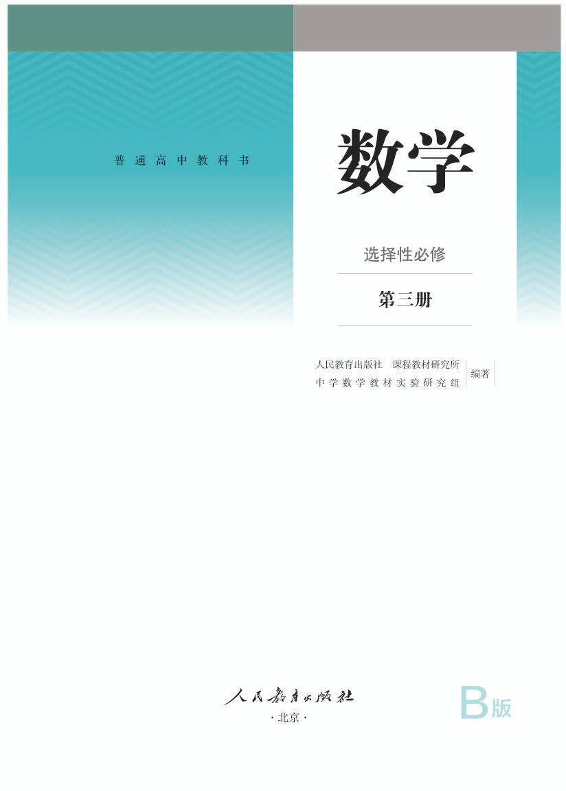 人教版高三数学选择性必修 第三册电子课本