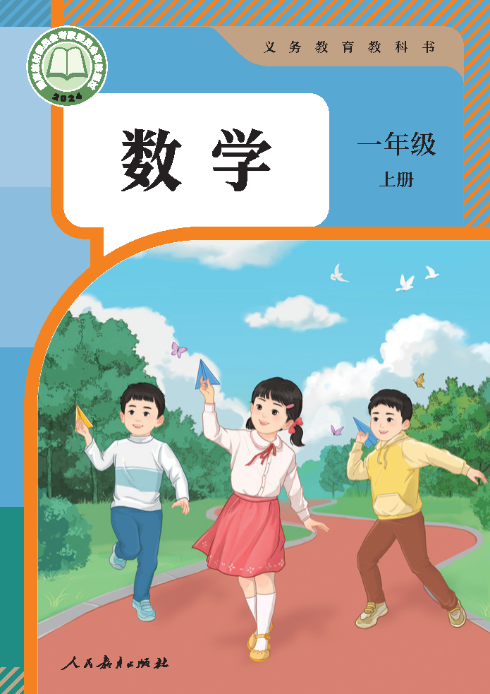 人教版一年级数学上册(2024秋版)电子课本