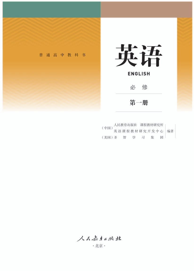人教版高一英语必修 第一册电子课本